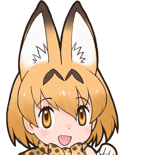 サーバル